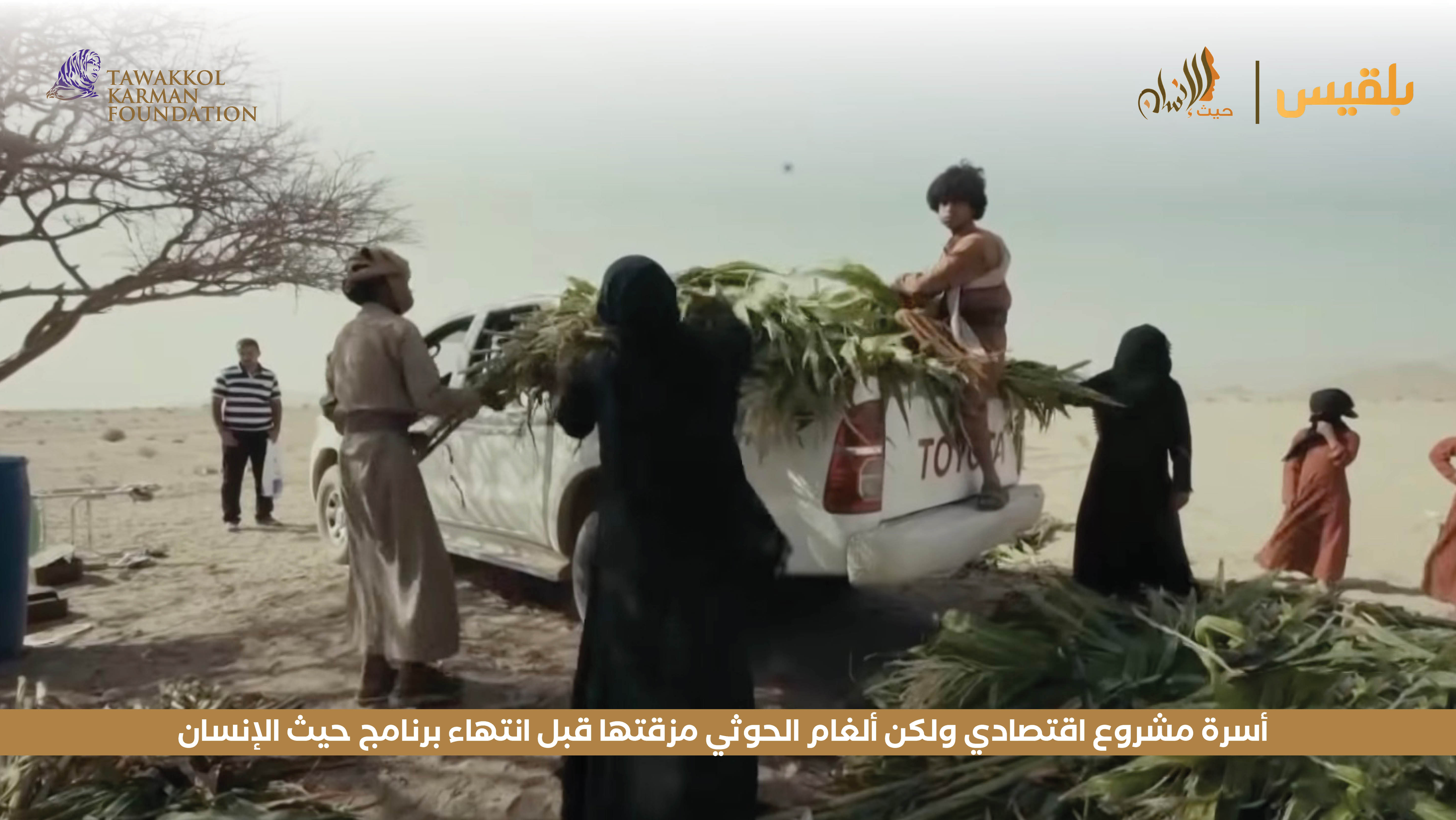 مؤسسة توكل كرمان تمنح أسرة مشروع اقتصادي ولكن ألغام الحوثي مزقتها قبل انتهاء برنامج حيث الإنسان